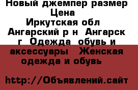 Новый джемпер размер 42-44 › Цена ­ 1 000 - Иркутская обл., Ангарский р-н, Ангарск г. Одежда, обувь и аксессуары » Женская одежда и обувь   